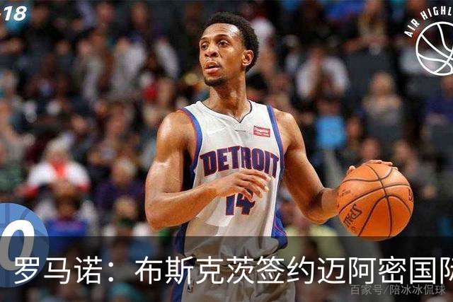 罗马诺：布斯克茨签约迈阿密国际 与梅西会师