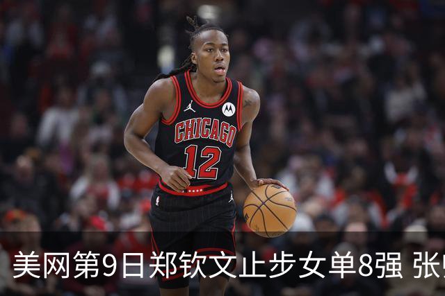 美网第9日郑钦文止步女单8强 张帅组合进半决赛