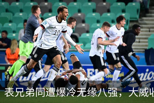 表兄弟同遭爆冷无缘八强，大威收外卡遭质疑，中国五金花战多伦多