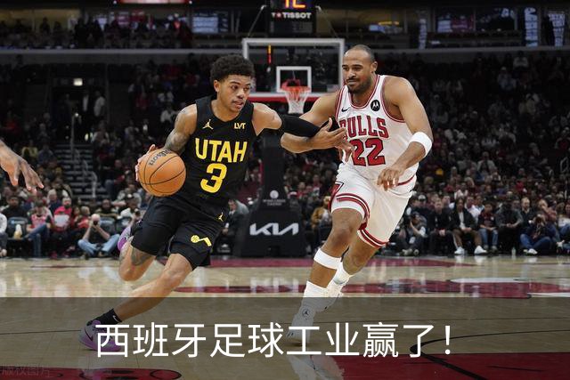 西班牙足球工业赢了！