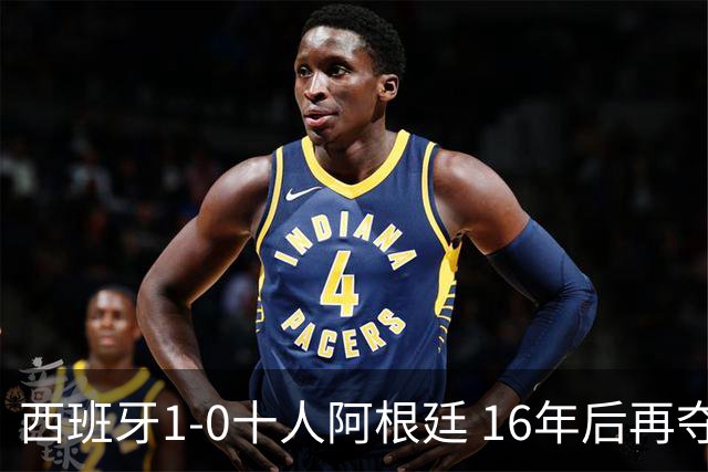 西班牙1-0十人阿根廷 16年后再夺世界杯冠军 费兰加时绝杀 恩佐染红