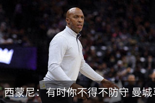 西蒙尼：有时你不得不防守 曼城马竞的风格都喜欢