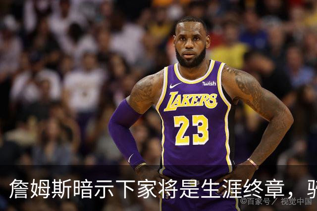 詹姆斯暗示下家将是生涯终章，骑士捕捉关键信号，暂缓续约哈登