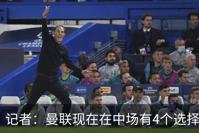 记者：曼联现在在中场有4个选择，但仍然缺乏一笔重磅引援
