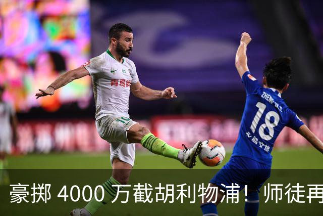 豪掷 4000 万截胡利物浦！师徒再度聚首，阿隆索能否唤醒沉寂飞翼？