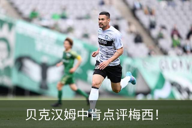 贝克汉姆中肯点评梅西！
