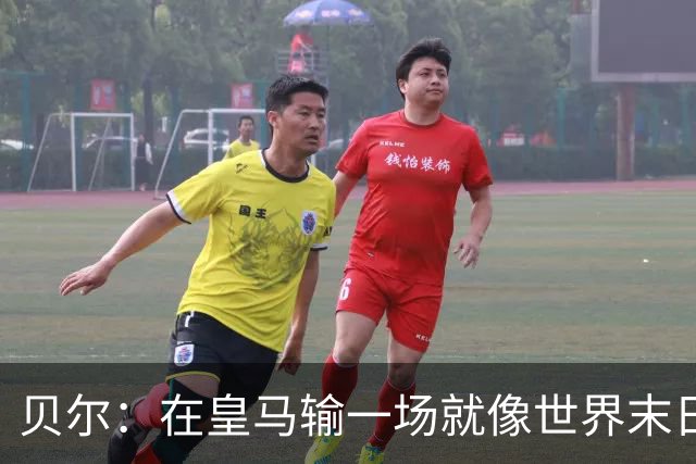 贝尔：在皇马输一场就像世界末日，执教皇马只需管理好球员的自尊