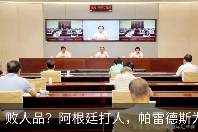 败人品？阿根廷打人，帕雷德斯为何打西班牙球员？谁注意梅西举动