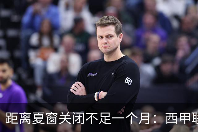 距离夏窗关闭不足一个月：西甲联赛有哪些敲定的转会？