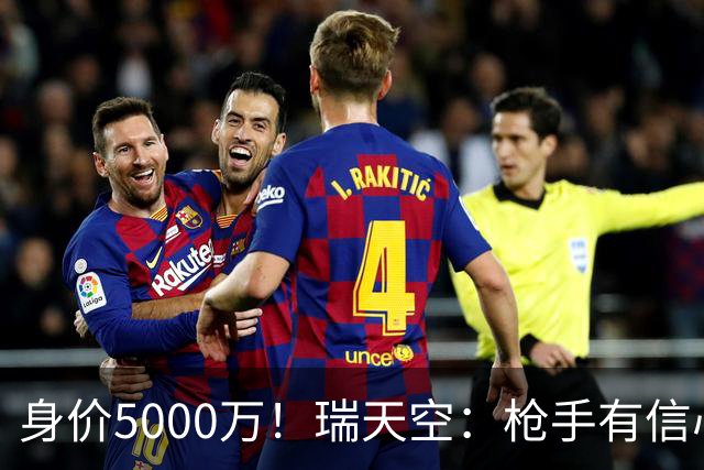 身价5000万！瑞天空：枪手有信心签下18岁布阿迪，里尔要价7000万