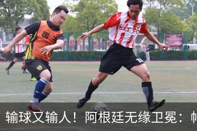 输球又输人！阿根廷无缘卫冕：帕雷德斯心态失衡，梅西一脸落寞