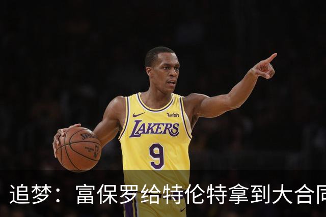 追梦：富保罗给特伦特拿到大合同干得漂亮 联盟的调查纯属扯淡