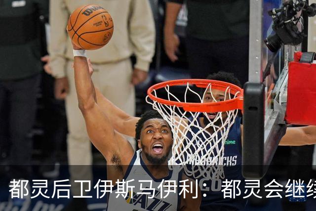 都灵后卫伊斯马伊利：都灵会继续进步，请相信我们