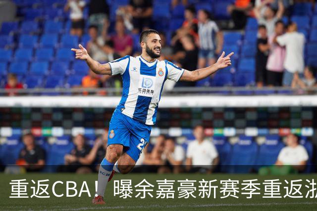 重返CBA！曝余嘉豪新赛季重返浙江男篮 留洋一年未达预期