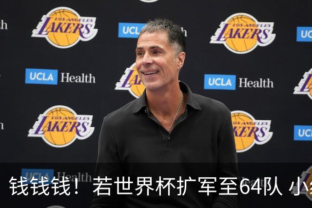 钱钱钱！若世界杯扩军至64队 小组赛或沦为跨大洲预选赛