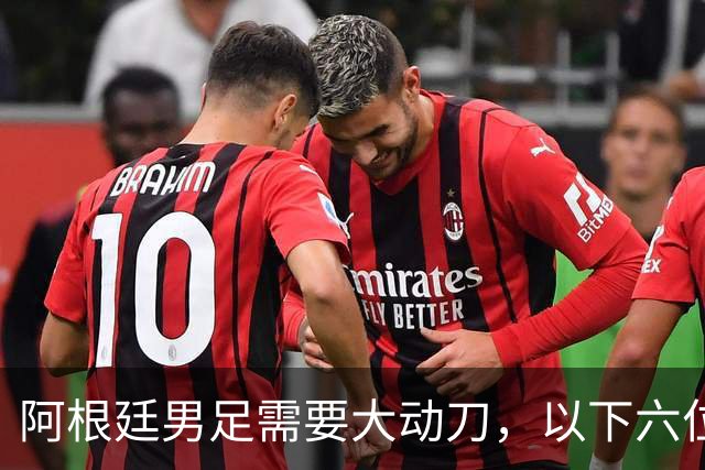 阿根廷男足需要大动刀，以下六位新星，需要尽快提拔扶正