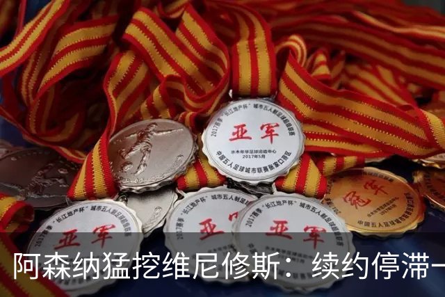 阿森纳猛挖维尼修斯：续约停滞一年 与姆巴佩内斗成真 穆帅不设障