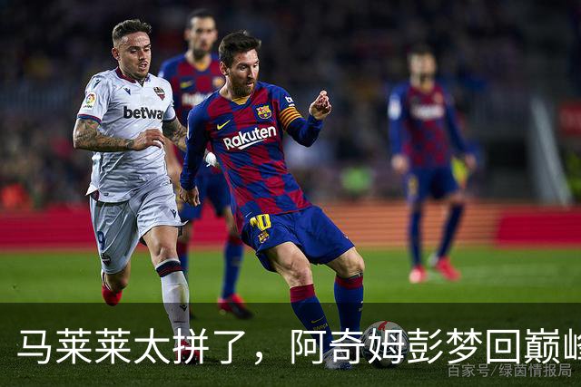 马莱莱太拼了，阿奇姆彭梦回巅峰，斯坦丘大师级发挥，大连重回前三