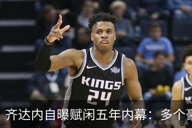 齐达内自曝赋闲五年内幕：多个豪门邀请全拒绝，只为等来法国帅位