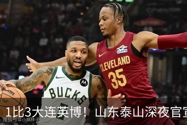 1比3大连英博！山东泰山深夜官宣，高层作出决定，王大雷主动担责