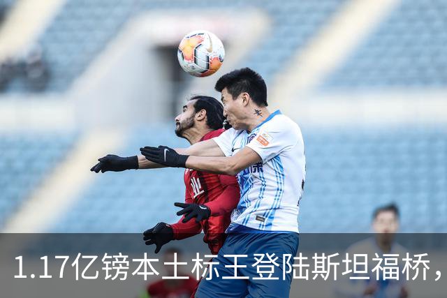 1.17亿镑本土标王登陆斯坦福桥，罗杰斯补充阵容不足，赋能切尔西新赛季