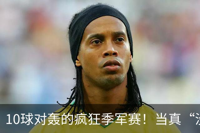 10球对轰的疯狂季军赛！当真“没有输家”?