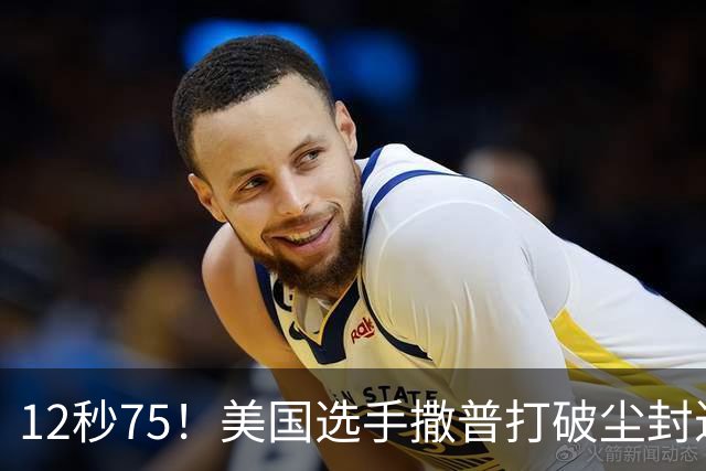 12秒75！美国选手撒普打破尘封近14年的男子110米栏世界纪录