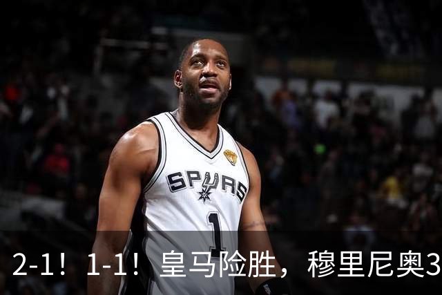 2-1！1-1！皇马险胜，穆里尼奥3场不败！曼联逼平大巴黎，姆伯莫救主