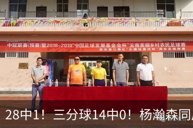 28中1！三分球14中0！杨瀚森同届22号秀持续低迷