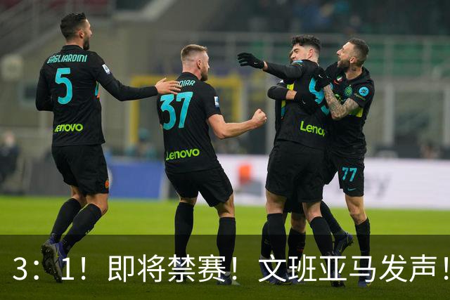 3：1！即将禁赛！文班亚马发声！必须追责…