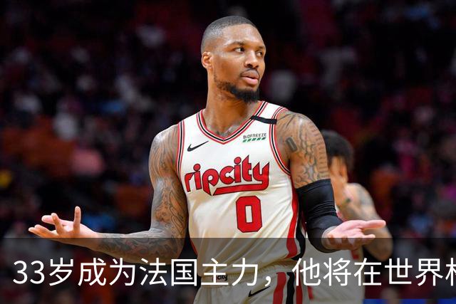 33岁成为法国主力，他将在世界杯防守亚马尔