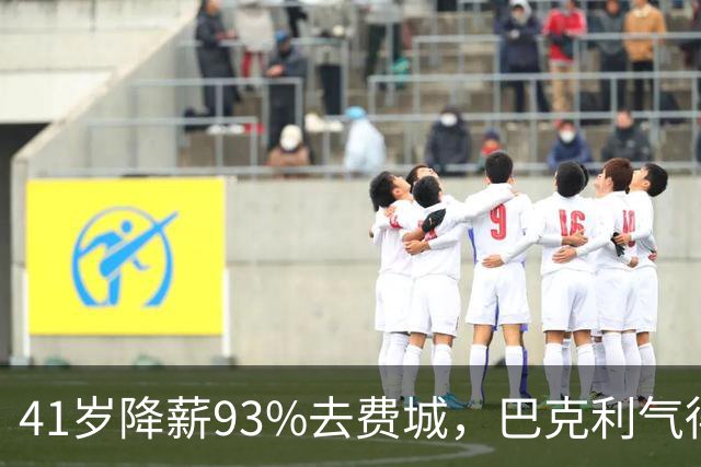 41岁降薪93%去费城，巴克利气得半路折返加班骂人：詹姆斯这步棋，到底有多狠？