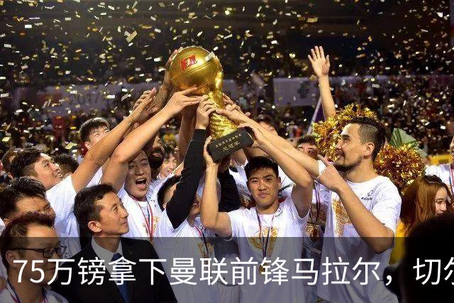 75万镑拿下曼联前锋马拉尔，切尔西女足重聚欧冠冠军教头