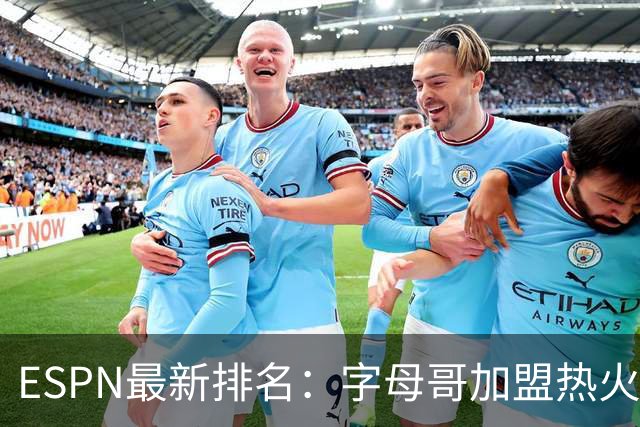 ESPN最新排名：字母哥加盟热火，球队实力榜从第20飙至第12