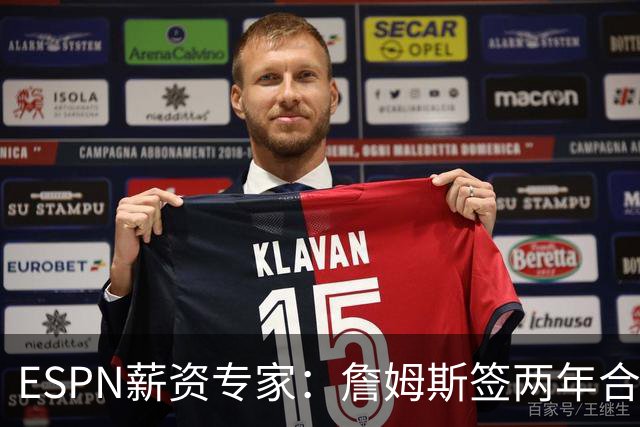 ESPN薪资专家：詹姆斯签两年合同，76人反而无法正式完成签约