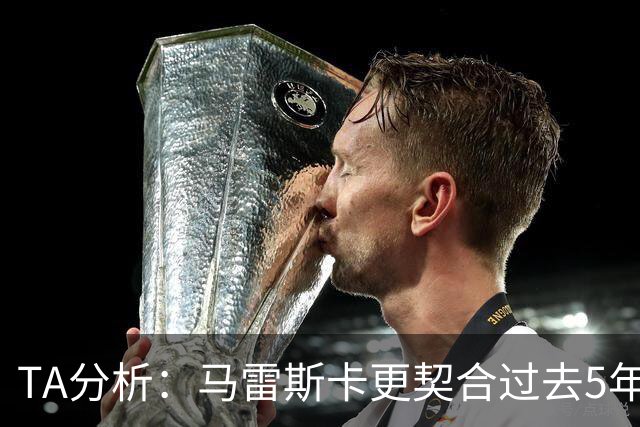 TA分析：马雷斯卡更契合过去5年传统的曼城风格 而不是上赛季那种